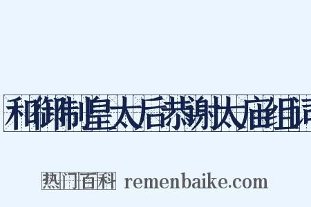 和御制皇太后恭谢太庙组词是什么意思的图片